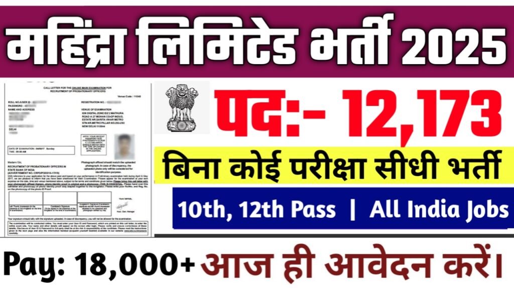 Mahindra Limited New Vacancy 2025: महिंद्रा एंड महिंद्रा लिमिटेड में 12173 पदों पर आई बम्पर भर्ती