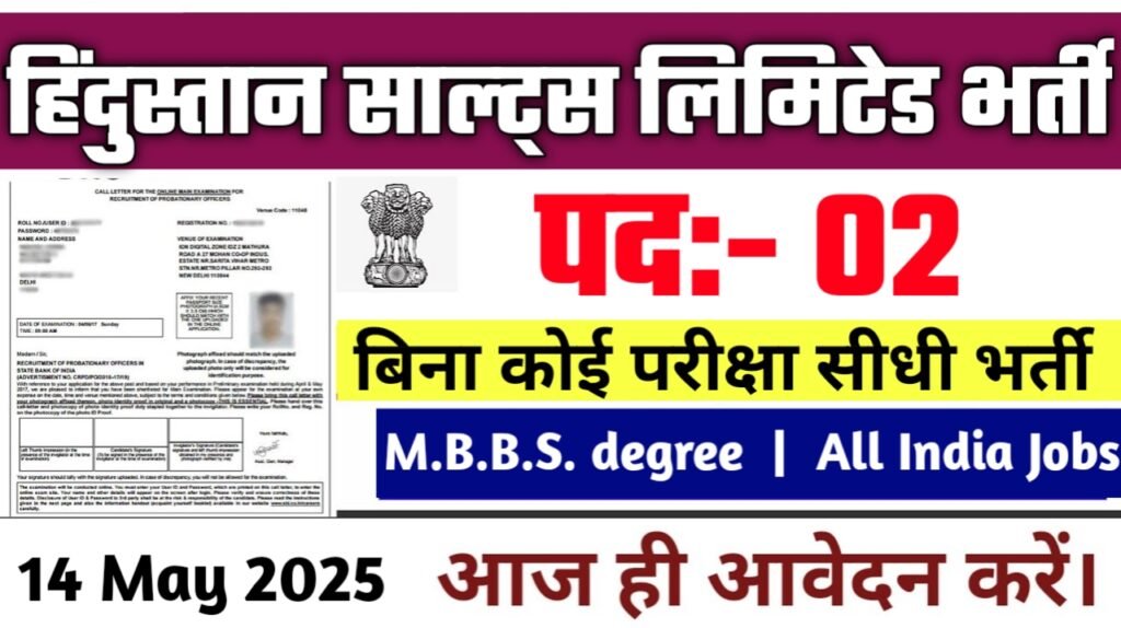 Hindustan Salts Limited New Vacancy 2025 में नौकरी कैसे पाएं? जानिए चयन प्रक्रिया