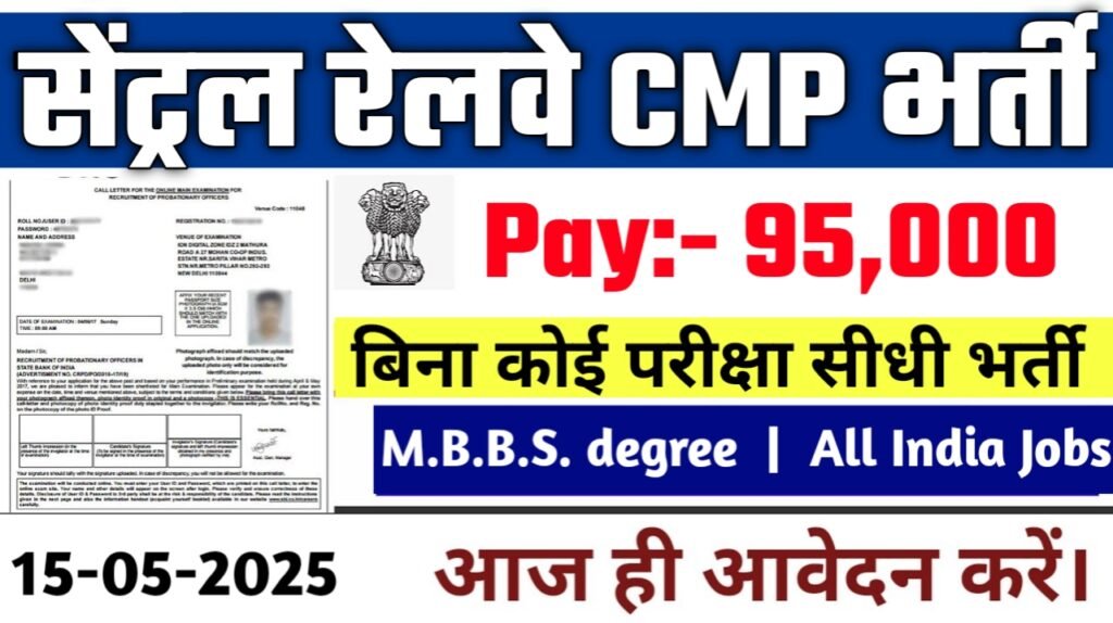 रेलवे में डॉक्टर की नौकरी बिना कोई परीक्षा के – Central Railway CMP भर्ती 2025