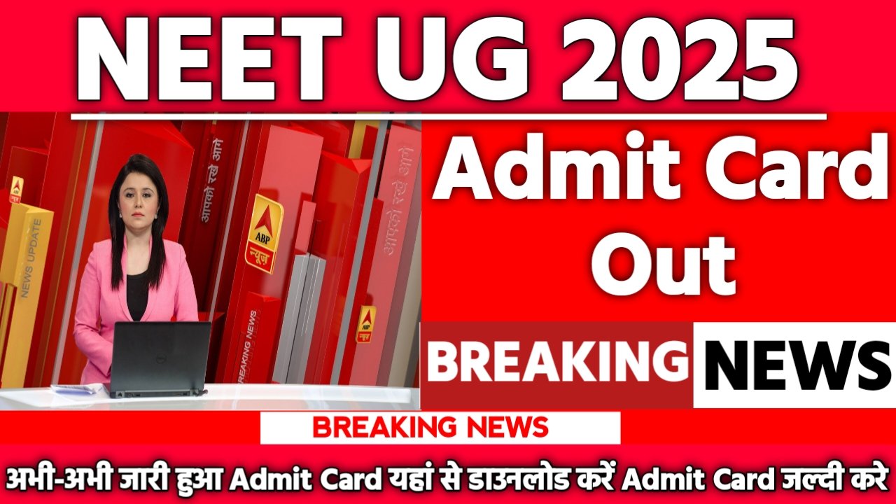 NEET UG Admit Card 2025: एडमिट कार्ड जारी यहां से करें चेक या डाउनलोड