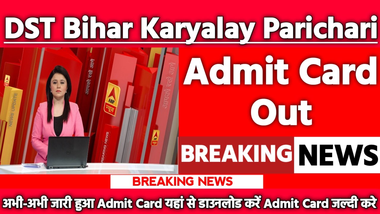 DST Bihar Karyalay Parichari Admit Card 2025: एडमिट कार्ड जारी यहां से करें चेक या डाउनलोड