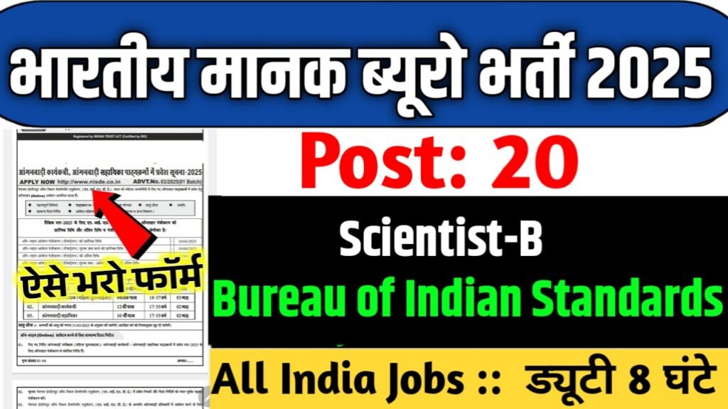 Bureau of Indian Standards New Vacancy 2025: भारतीय मानक ब्यूरो में भर्ती
