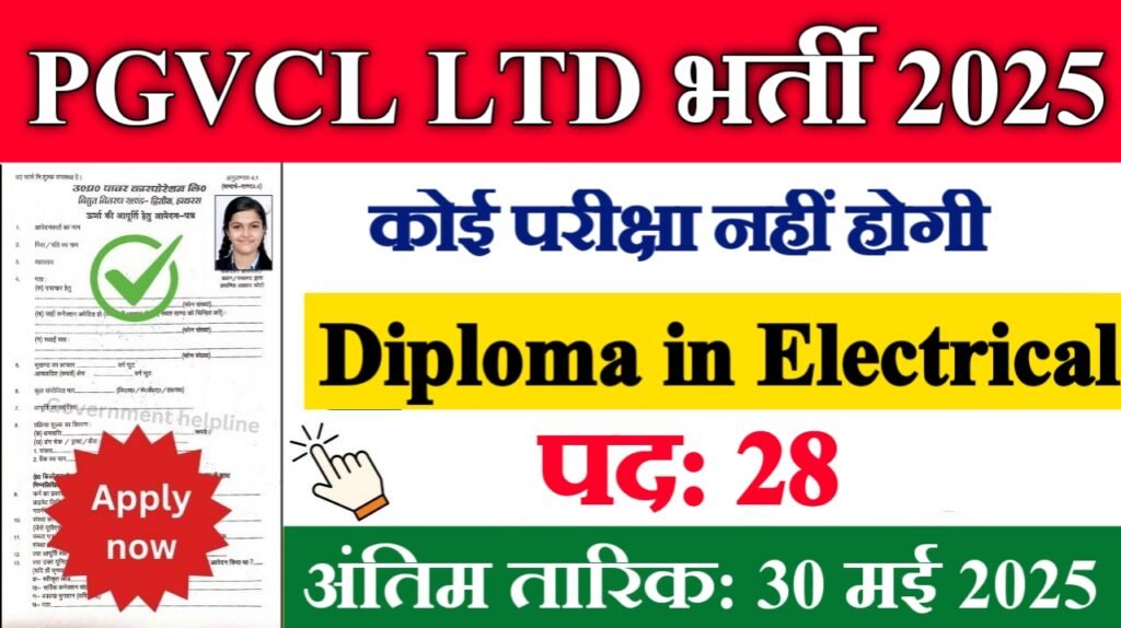 PGVCL New Vacancy 2025: पश्चिम गुजरात विज कंपनी लिमिटेड में आई बम्पर भर्ती
