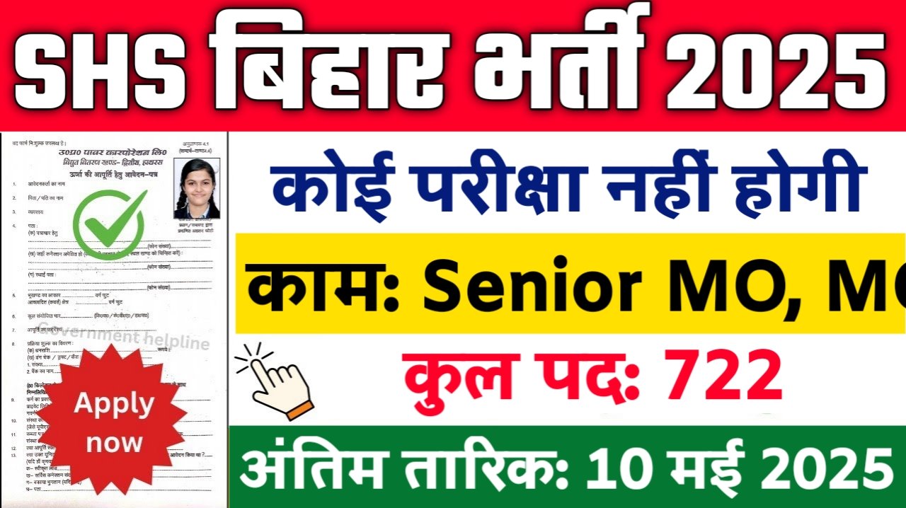 SHS Bihar New Vacancy 2025: स्टेट हेल्थ सोसाइटी बिहार में 722 पदों पर आई बम्पर भर्ती