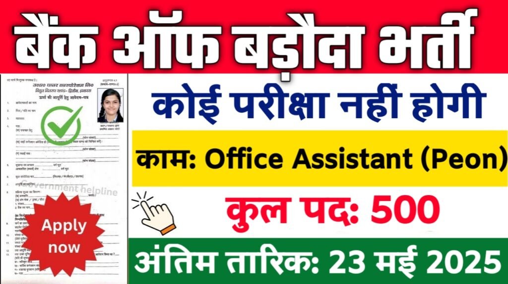 Bank of Baroda Office Assistant New Vacancy 2025: बैंक ऑफ बड़ौदा ऑफिस असिस्टेंट में आई बम्पर भर्ती