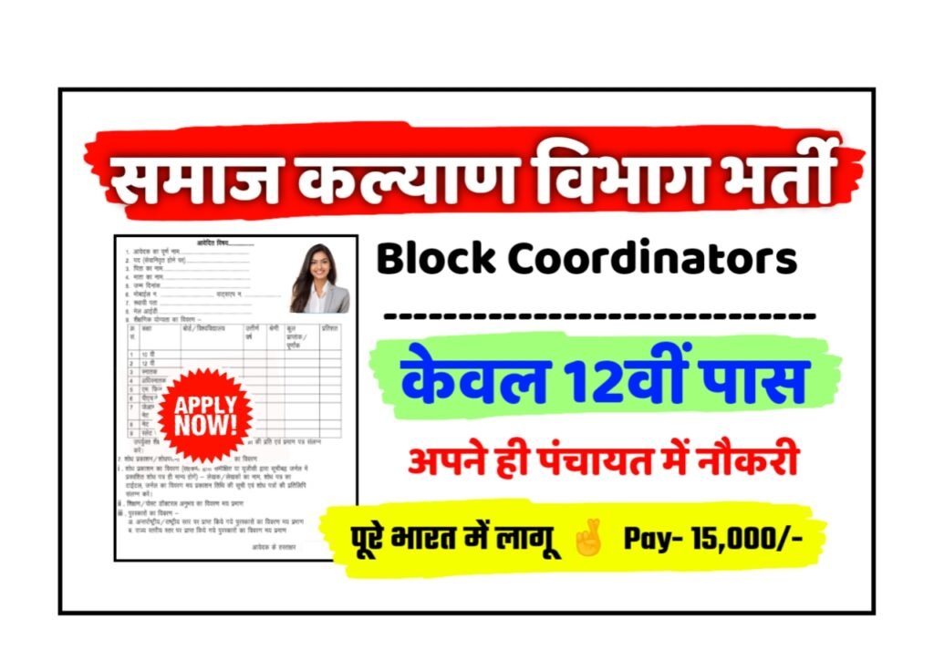 Social Welfare Department New Vacancy 2025: समाज कल्याण विभाग में 12वीं पास के लिए आई बम्पर भर्ती