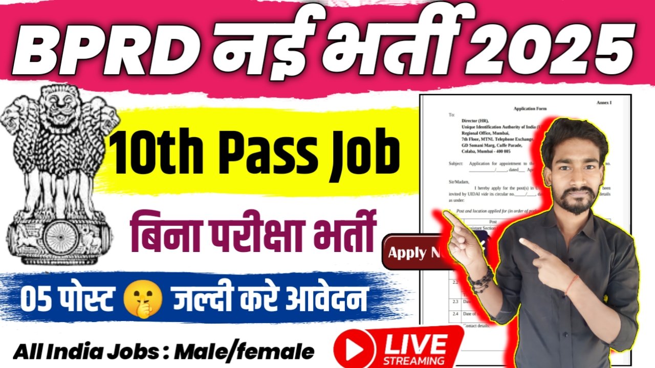 BPRD Staff Car Driver New Vacancy 2025: पुलिस अनुसंधान एवं विकास ब्यूरो में 10वीं पास के लिए आई बम्पर भर्ती