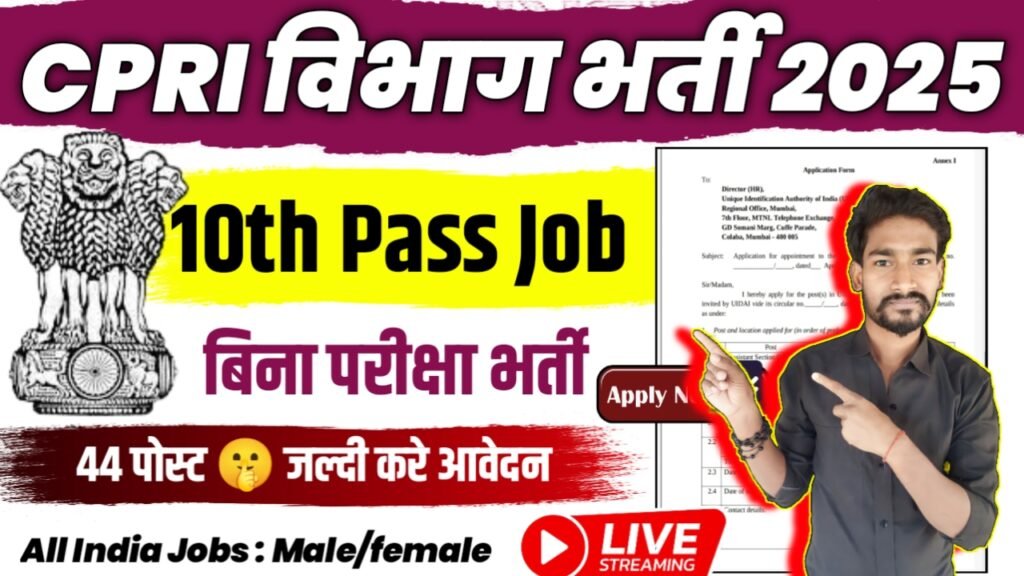 CPRI Assistant New Vacancy 2025- सेंट्रल पावर रिसर्च इंस्टीट्यूट भर्ती 2025, Authoritative Notice Out