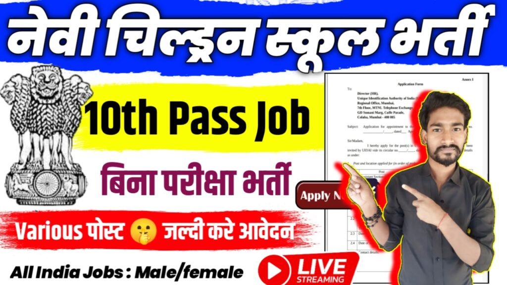 Navy Children School New Vacancy 2025- नेवी चिल्ड्रन स्कूल भर्ती 2025, Authoritative Notice Out
