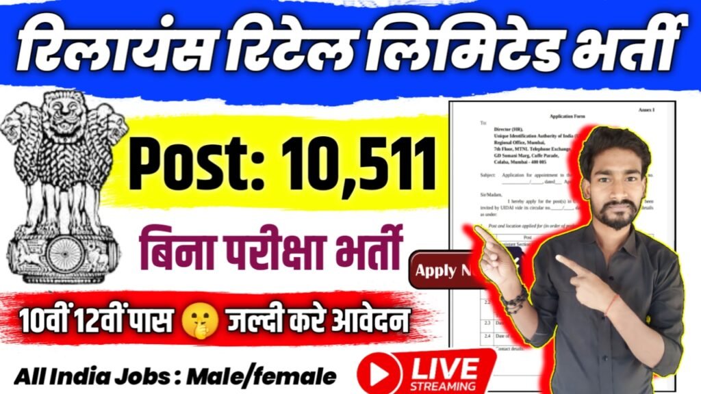 Reliance Retail Limited New Vacancy 2025- रिलायंस रिटेल लिमिटेड भर्ती 2025, Authoritative Notice Out