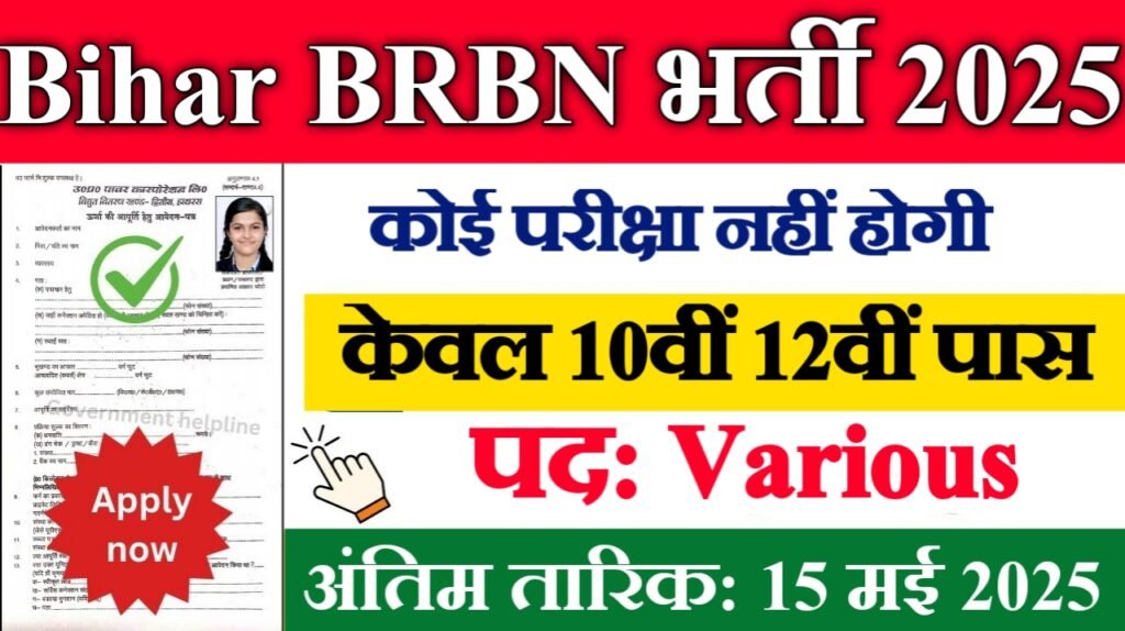 Bihar BRBN New Jobs 2025: सरकारी नौकरी का सुनहरा मौका!