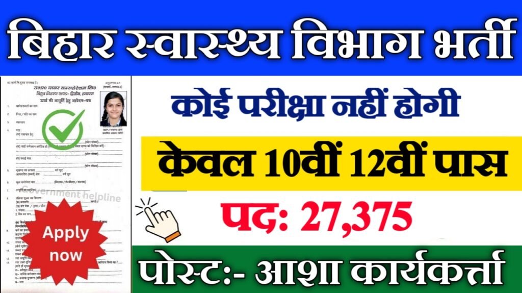 Bihar Asha Worker New Vacancy 2025- बिहार स्वास्थ्य विभाग मे 27,000 से ज्यादा पदों पर बंपर भर्ती