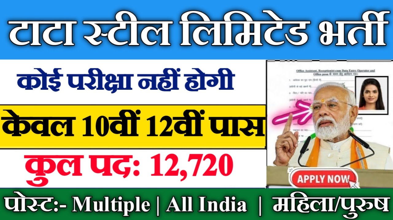 Tata Steel Limited New Vacancy 2025 – स्टूडेंट्स और फ्रेशर्स के लिए बड़ी खबर