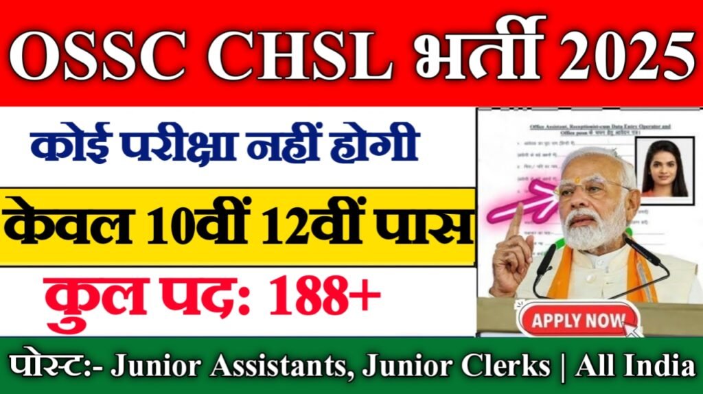 OSSC CHSL New Vacancy 2025: ग्रुप-सी के 188+ पदों पर निकली बंपर भर्ती, इस दिन से कर सकते हैं आवेदन