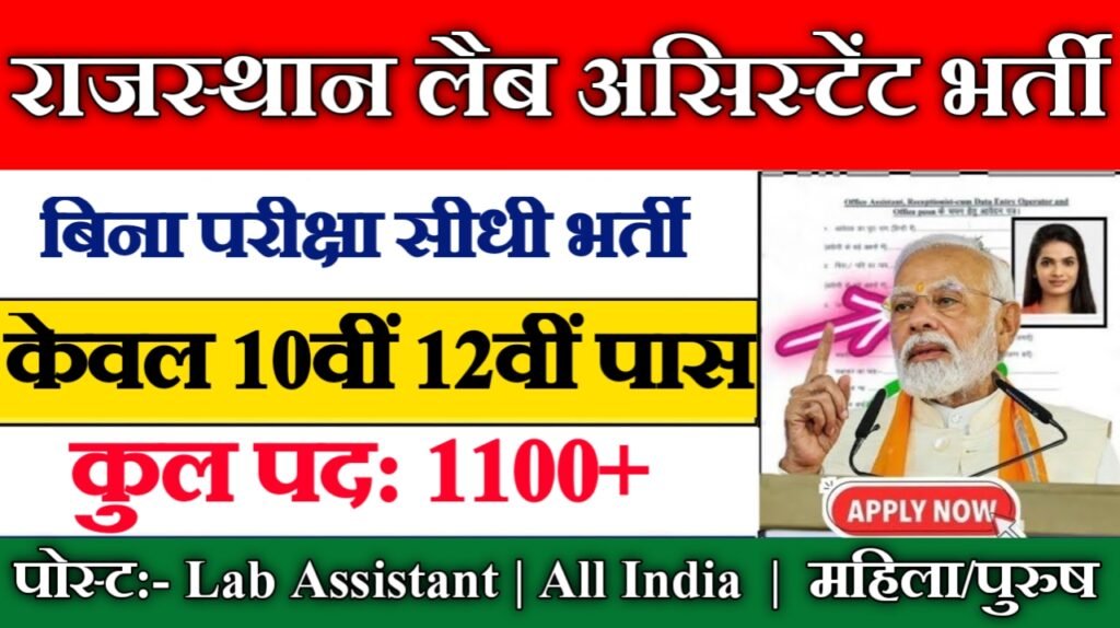 Rajasthan Lab Assistant New Vacancy 2025: राजस्थान प्रयोगशाला सहायक भर्ती के 1100+ पदों पर भर्तीयां