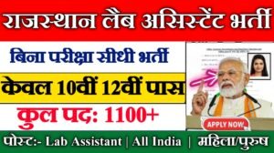 Rajasthan Lab Assistant New Vacancy 2025: राजस्थान प्रयोगशाला सहायक भर्ती के 1100+ पदों पर भर्तीयां