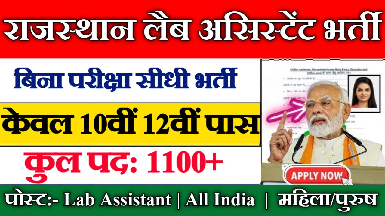 Rajasthan Lab Assistant New Vacancy 2025: राजस्थान प्रयोगशाला सहायक भर्ती के 1100+ पदों पर भर्तीयां