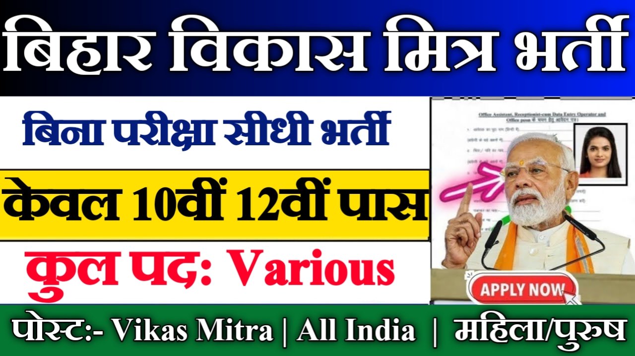 Bihar Vikas Mitra वैकेंसी 2025 – 10वीं पास के लिए सुनहरा मौका
