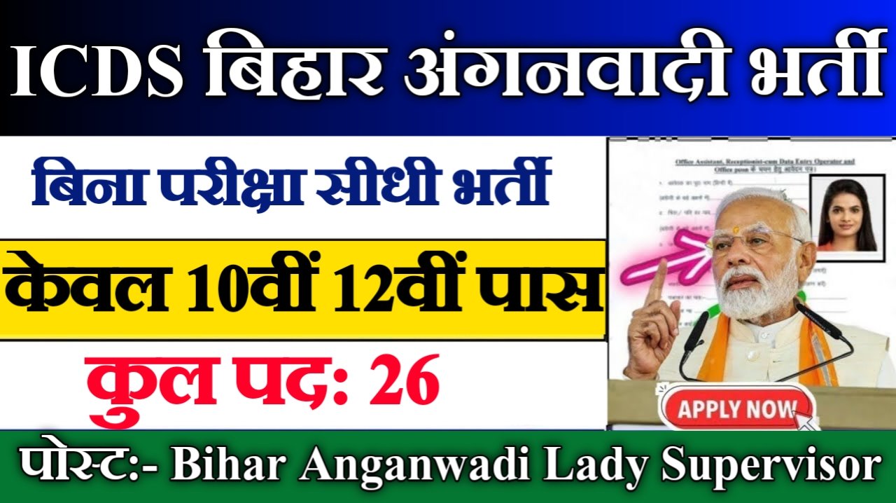 ICDS Bihar Anganwadi New Vacancy 2025- एकीकृत बाल विकास सेवा बिहार भर्ती 2025, Authoritative Notice Out