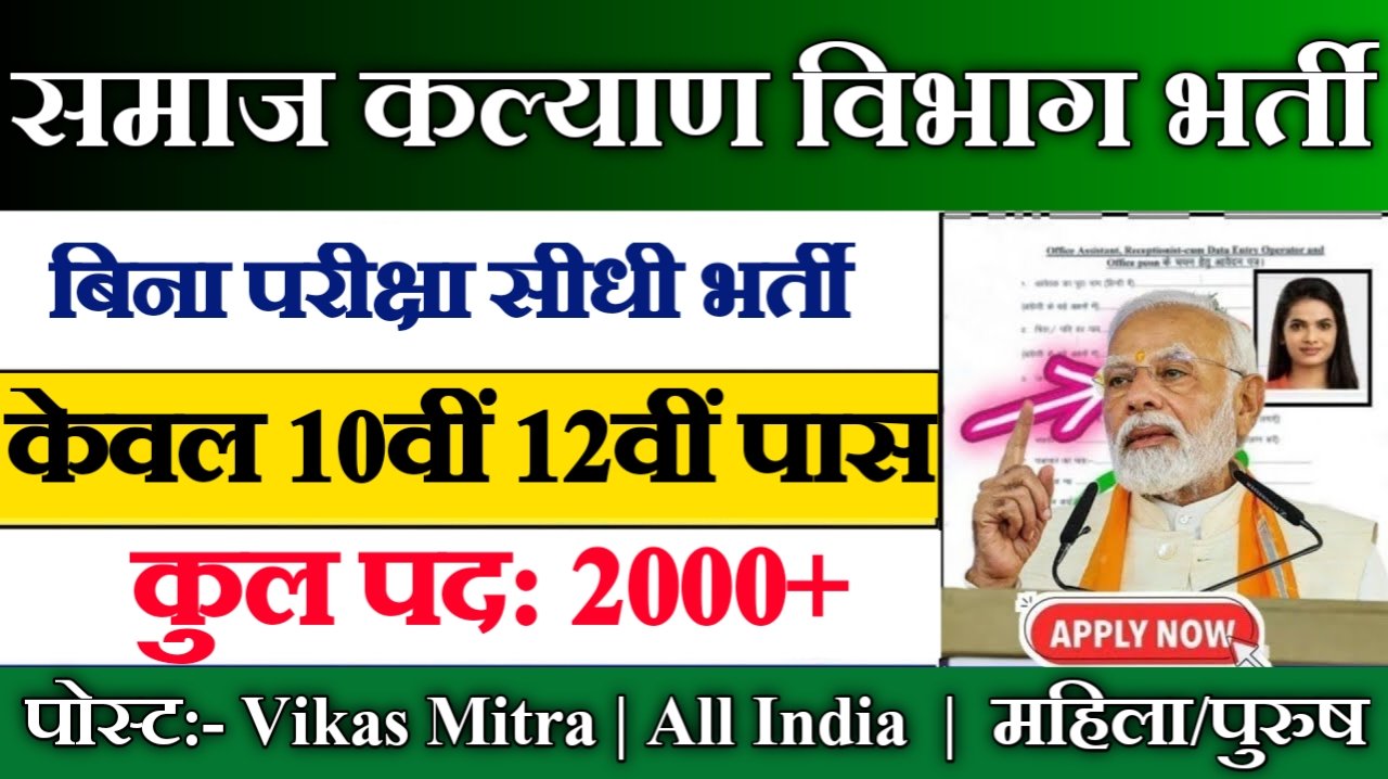 Samaj Kalyan Vibhag New Vacancy: समाज कल्याण विभाग में जल्द होगा भर्ती का नोटिफिकेशन जारी, 10वीं पास कर सकेंगे आवेदन 