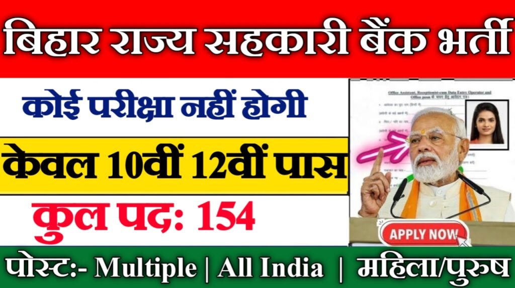 Bihar State Cooperative Bank New Vacancy 2025- बिहार राज्य सहकारी बैंक भर्ती 2025, Authoritative Notice Out