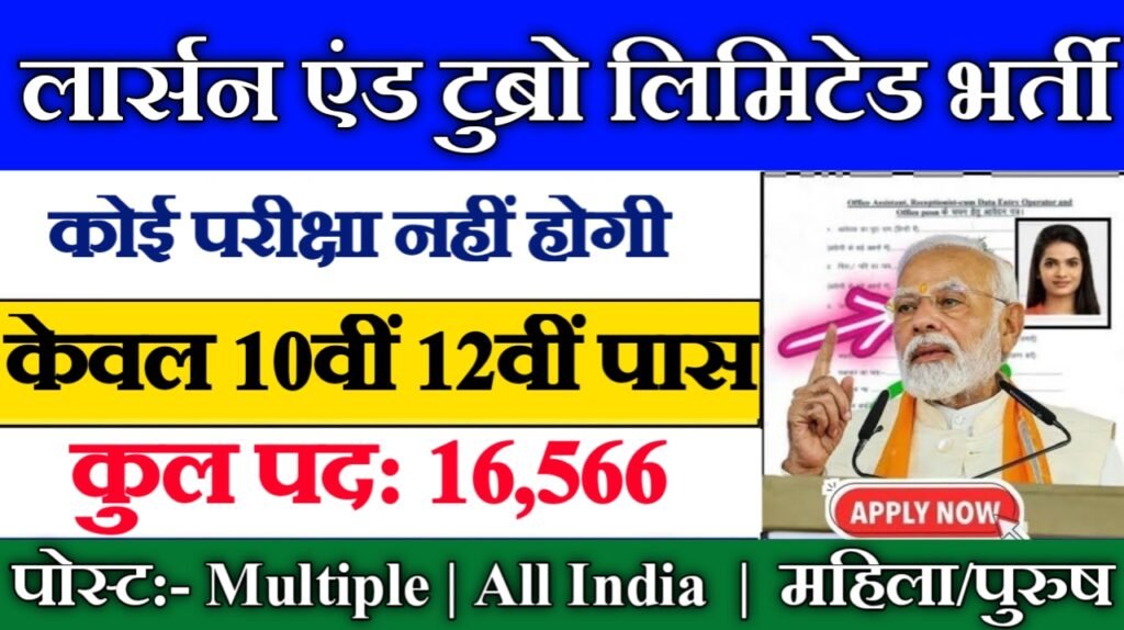 Larsen & Toubro Limited भर्ती 2025 – 10वीं/12वीं पास के लिए 16,000+ पदों पर वैकेंसी, अभी करें आवेदन