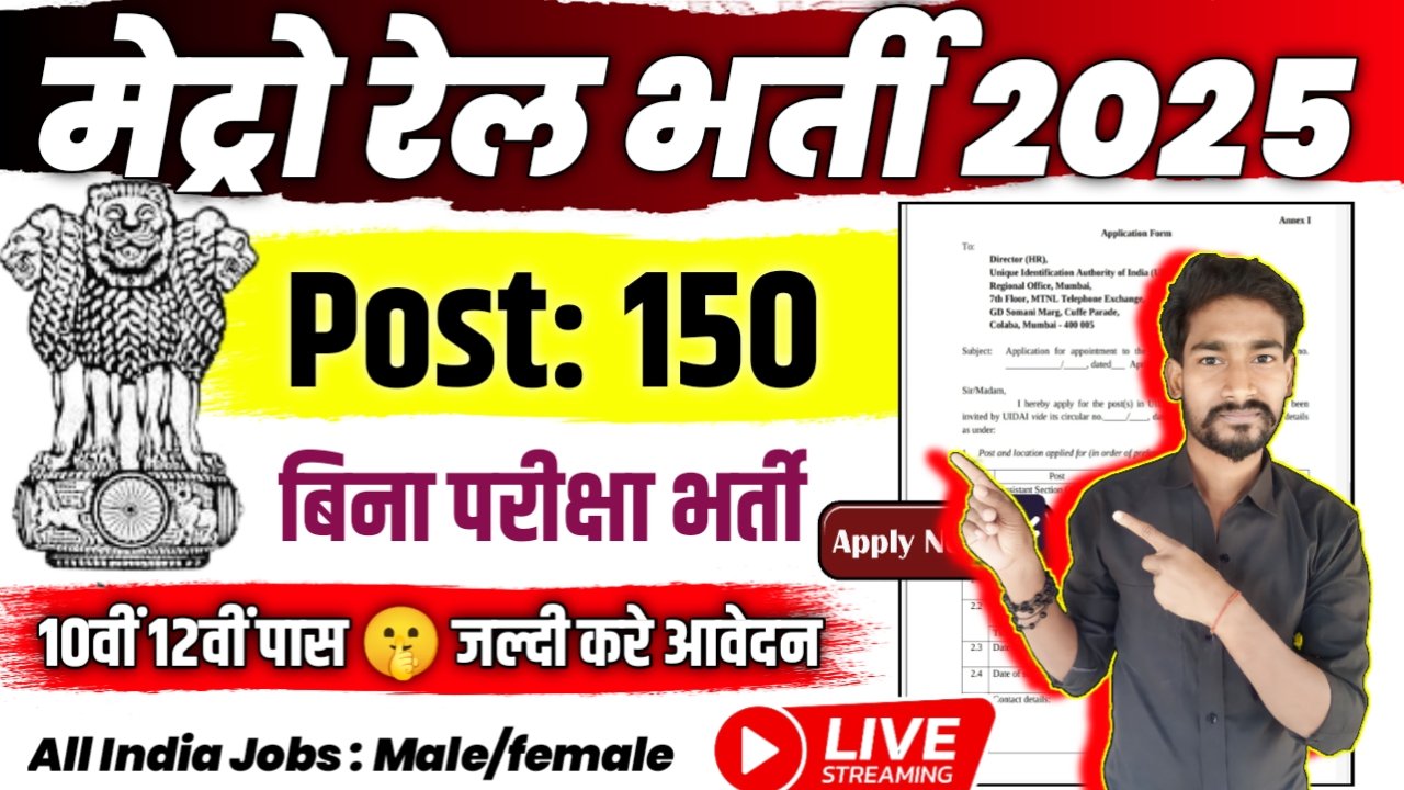 Metro Rail New Vacancy 2025: 10वीं/12वीं पास के लिए 150+ नौकरियाँ, ऐसे करें आवेदन