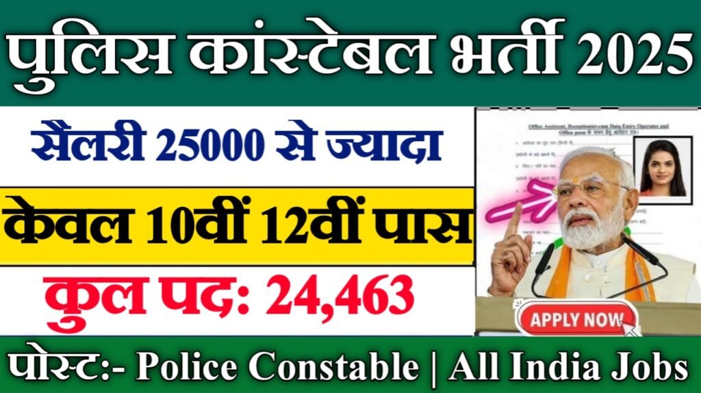 Rajasthan Police Constable New Vacancy 2025- पुलिस कांस्टेबल समेत 24463 पदों पर भर्ती, 12वीं पास योग्यता