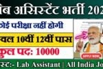 Lab Assistant New Vacancy 2025- लैब असिस्टेंट के 10000 पदों पर भर्तीयां, जाने कैसे करें आवेदन