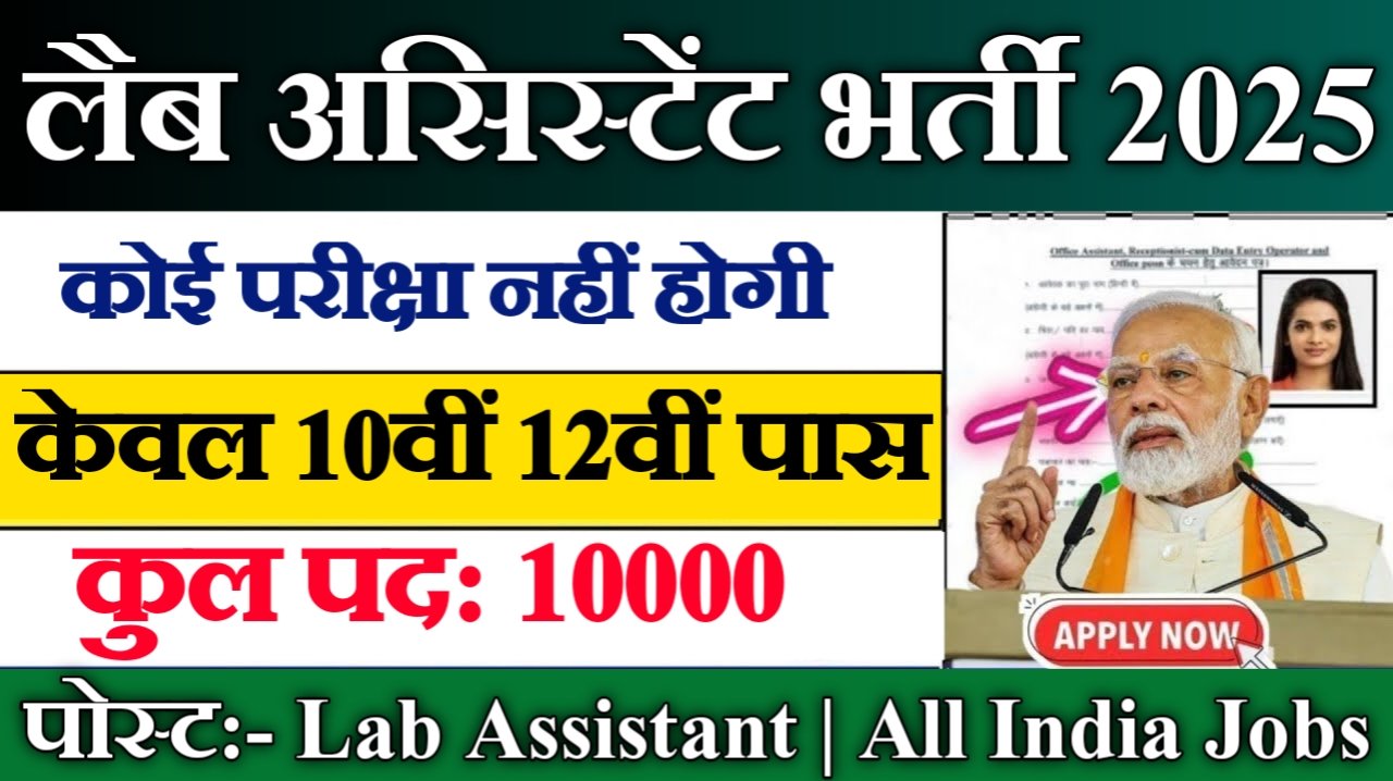 Lab Assistant New Vacancy 2025- लैब असिस्टेंट के 10000 पदों पर भर्तीयां, जाने कैसे करें आवेदन