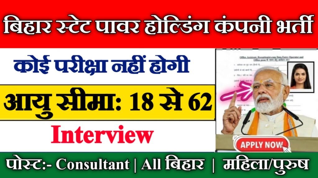 Bihar State Power Holding Company New Vacancy 2025: बिहार स्टेट पावर होल्डिंग कंपनी में आई बम्पर भर्ती