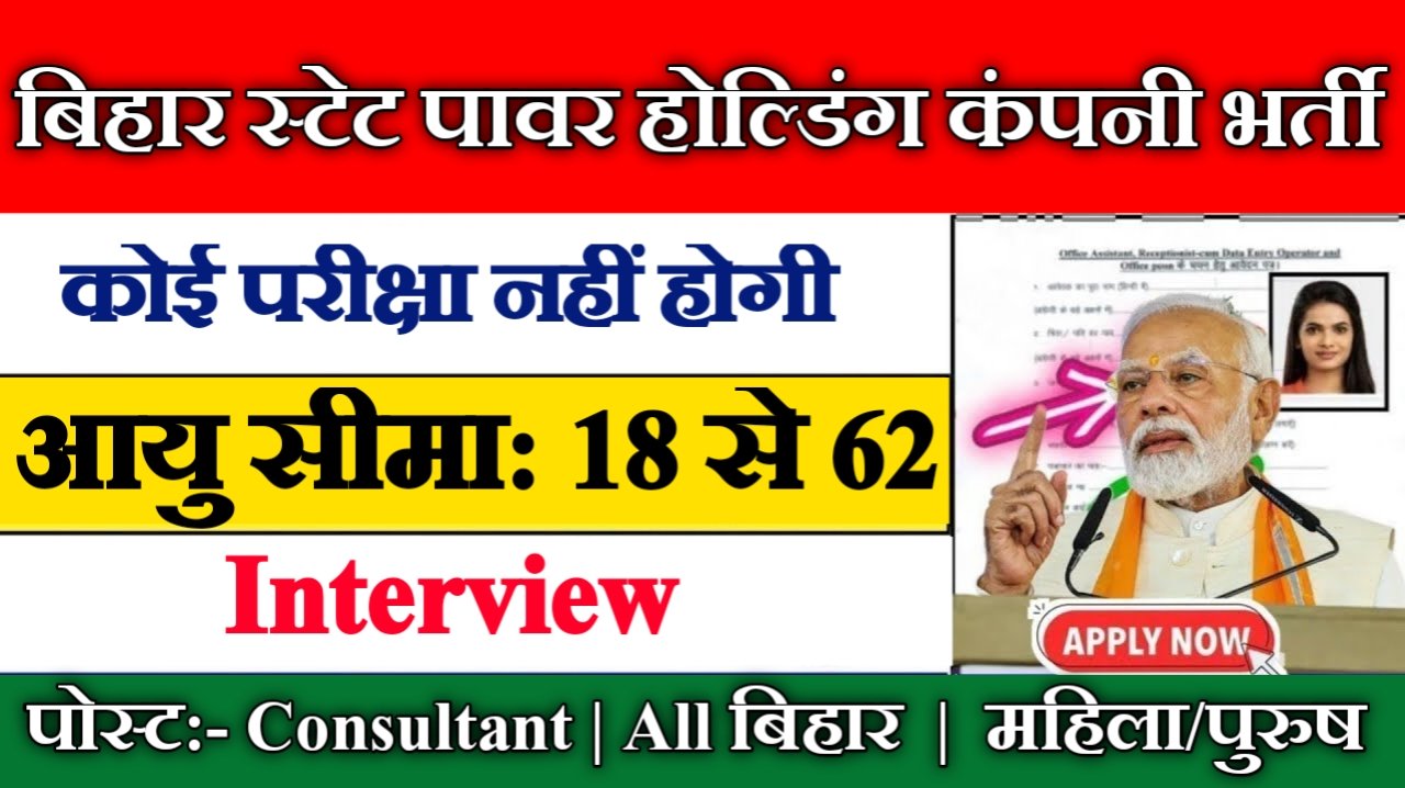 Bihar State Power Holding Company New Vacancy 2025: बिहार स्टेट पावर होल्डिंग कंपनी में आई बम्पर भर्ती