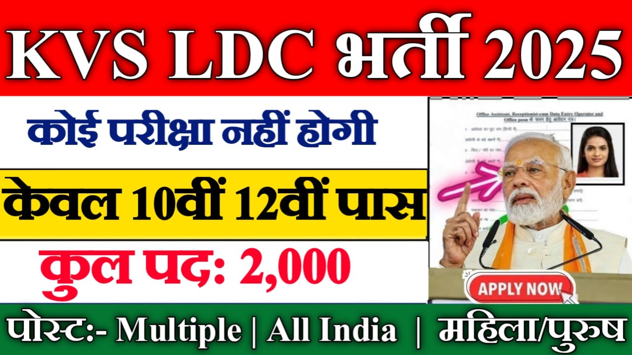 KVS LDC New Vacancy 2025- केंद्रीय विद्यालय में 2000 से अधिक पदों पर भर्ती का नोटिफिकेशन जारी, योग्यता 10वीं पास 