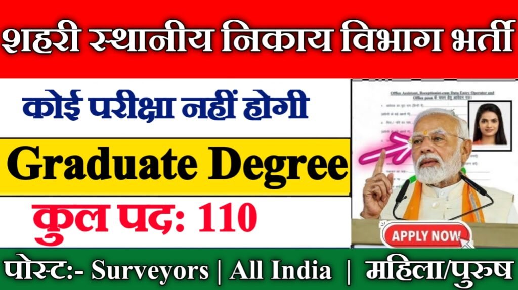 Urban Local Bodies Department New Vacancy 2025-  ₹25,000-50,000 सैलरी के साथ सरकारी नौकरी का मौका