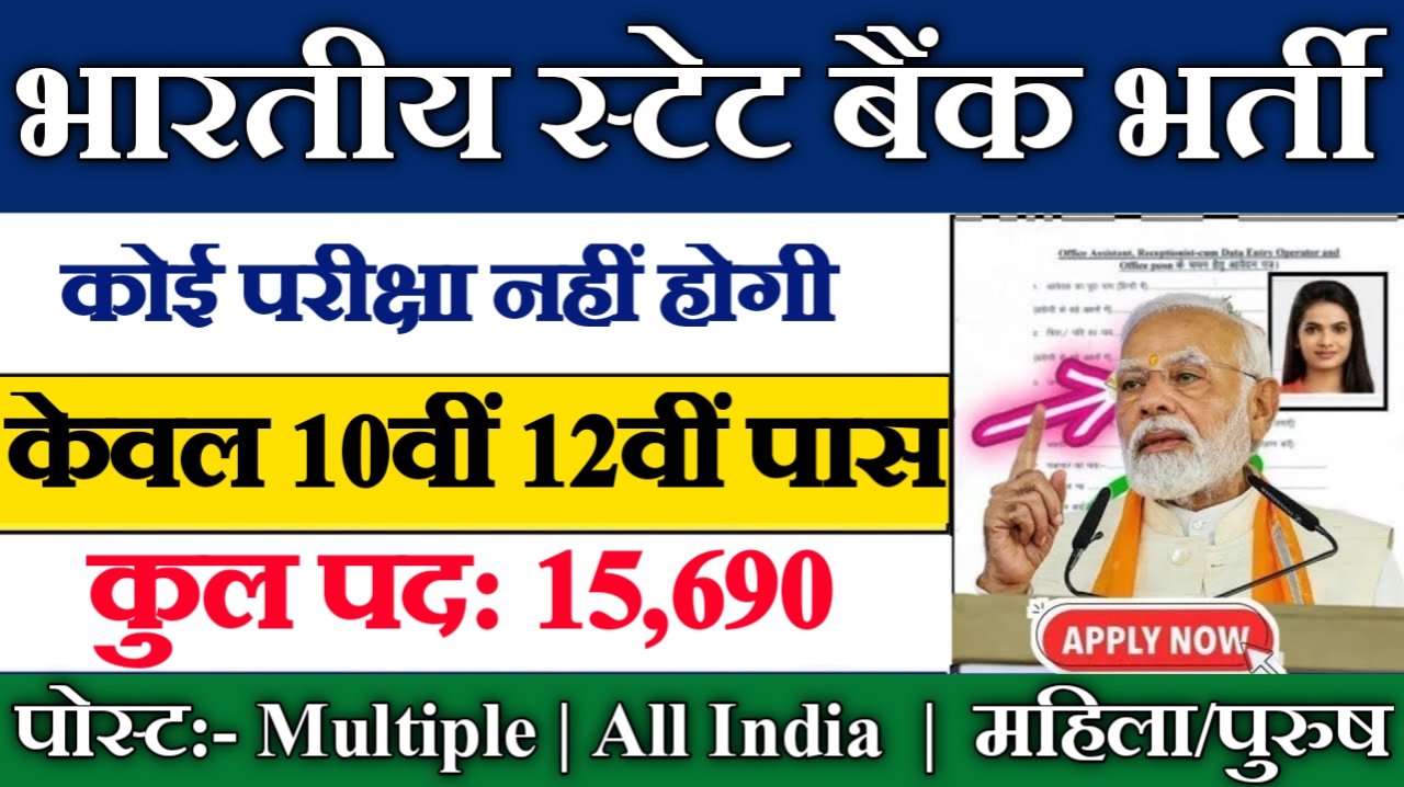 State Bank of India भर्ती 2025: 15000+ पदों पर बंपर वैकेंसी, 10वीं/ग्रेजुएट के लिए सुनहरा मौका!
