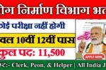PWD New Vacancy 2025- चपरासी, हेल्पर और क्लर्क के 11500 पदों पर भर्ती, 10वीं पास ऐसे करें आवेदन