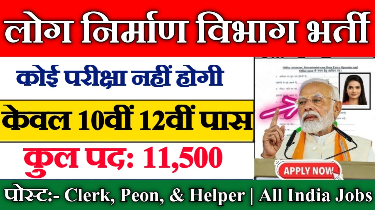 PWD New Vacancy 2025- चपरासी, हेल्पर और क्लर्क के 11500 पदों पर भर्ती, 10वीं पास ऐसे करें आवेदन