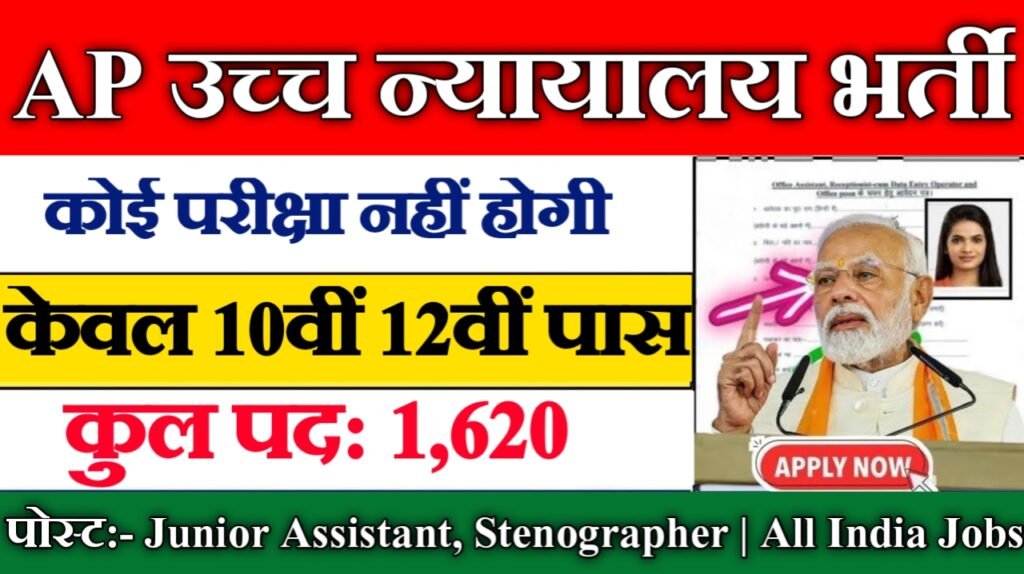 AP High Court New Vacancy 2025- आंध्र प्रदेश उच्च न्यायालय भर्ती 2025, Authoritative Notice Out