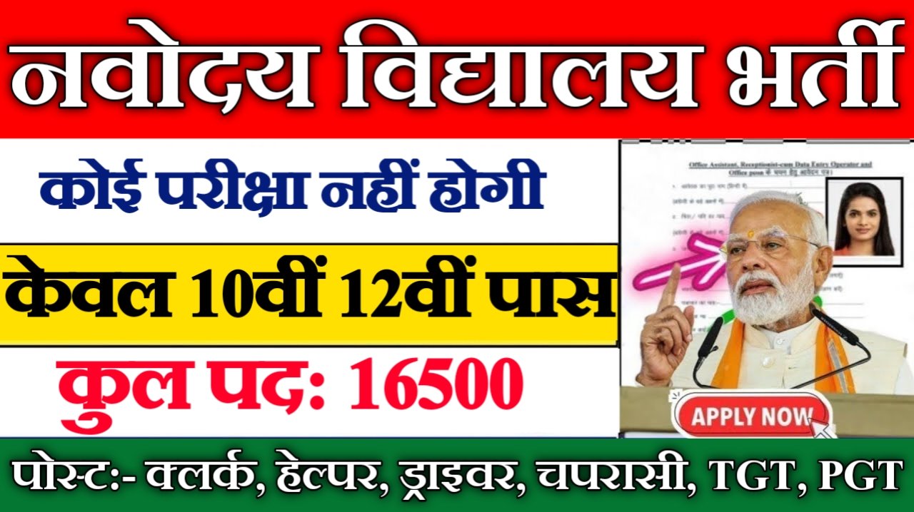Navodaya Vidyalaya New Vacancy 2025- चपरासी, क्लर्क समेत 16500 पदों पर सीधी भर्ती, 10वीं और 12वीं पास करे आवेदन