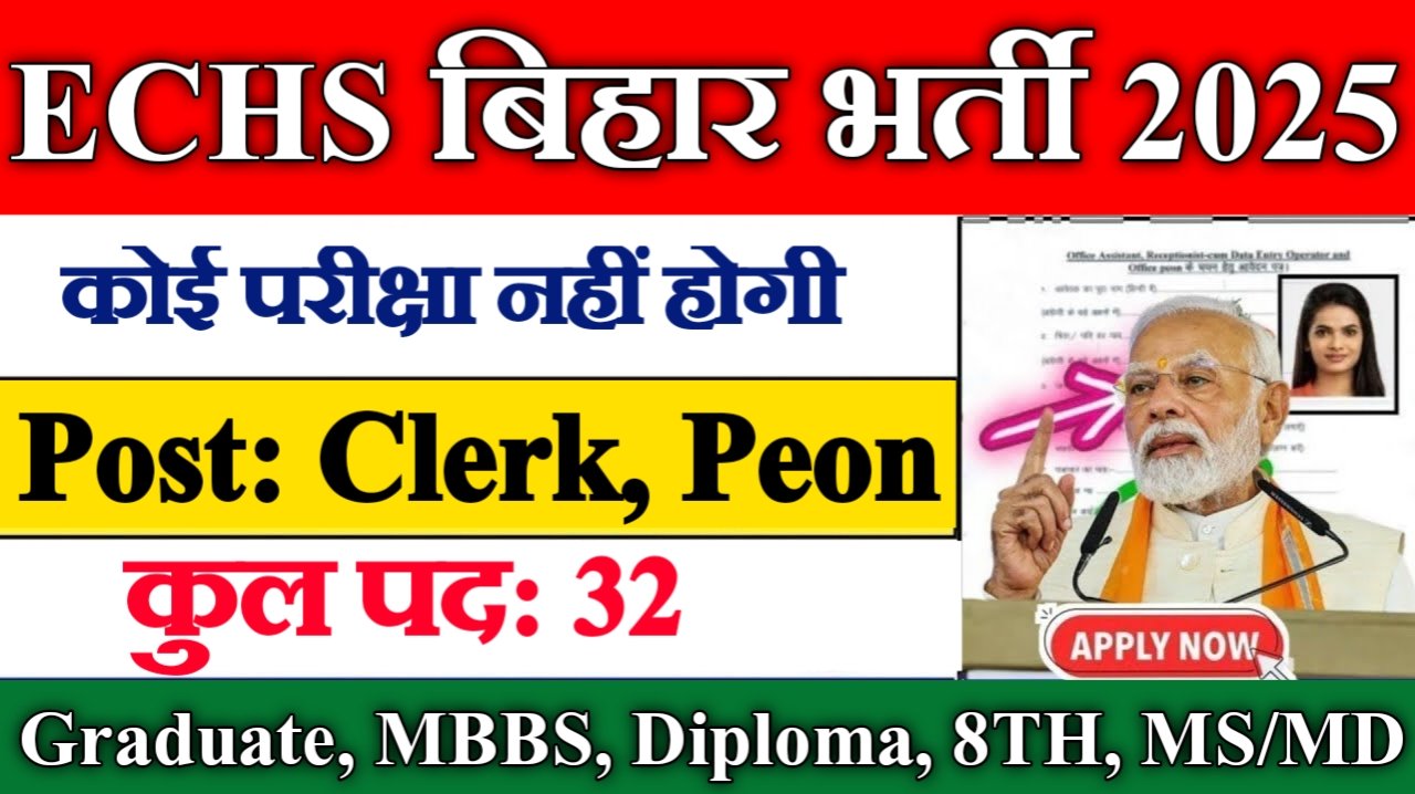 ECHS Bihar New Vacancy 2025: ईसीएचएस बिहार में 8वीं पास के लिए आई बम्पर भर्ती