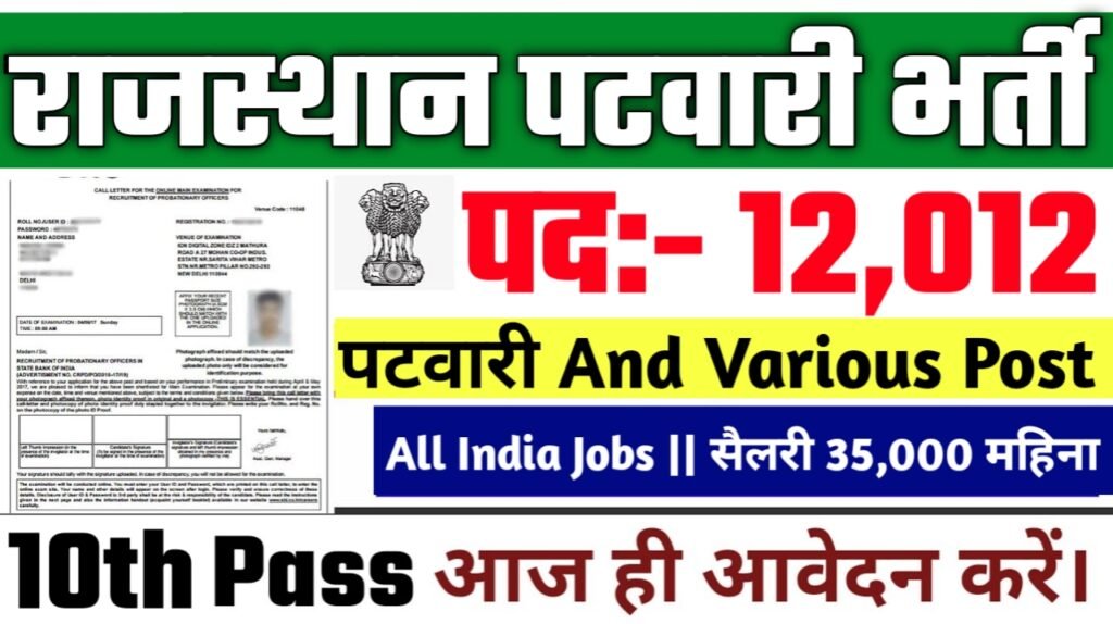Patwari New Vacancy 2025- 12012 पदों पर 10वीं के लिए बंपर भर्ती Authoritative Notice Out