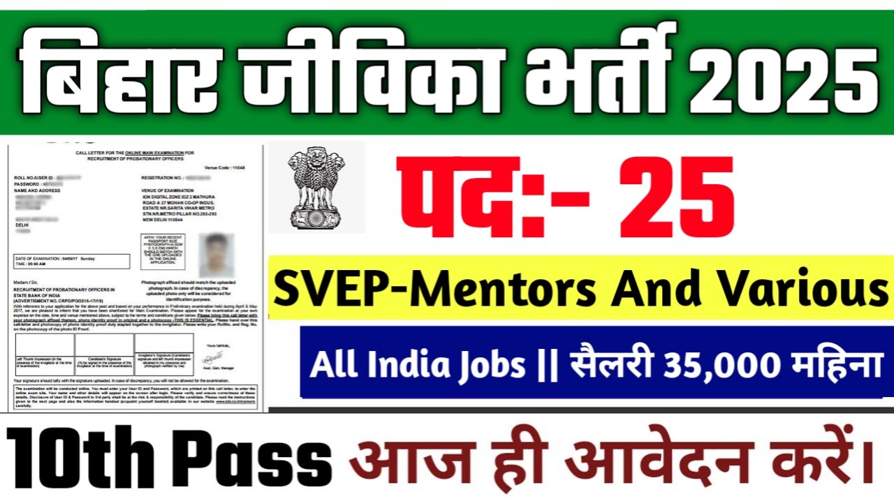 Bihar Jeevika Mentor New Vacancy 2025- गाँव-गाँव में काम करने का मौका, आवेदन कैसे करें?