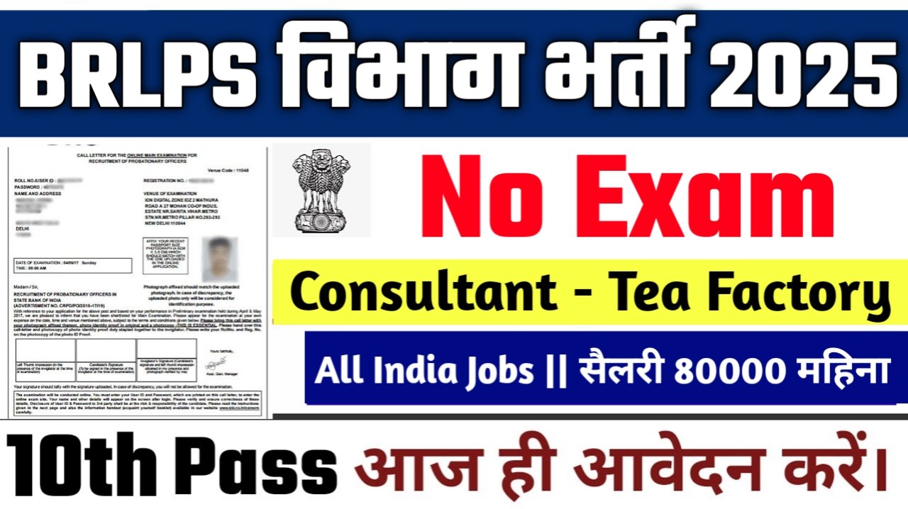 BRLPS Consultant New Vacancy 2025: 80,000 सैलरी वाली कंसल्टेंट नौकरियाँ, योग्यता चेक करें