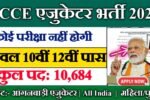 ECCE Educator New Vacancy 2025- बिना परीक्षा के 10684 पदों पर भर्ती, ऐसे होगा चयन