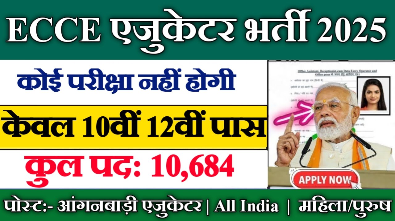 ECCE Educator New Vacancy 2025- बिना परीक्षा के 10684 पदों पर भर्ती, ऐसे होगा चयन