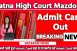 Patna High Court Mazdoor Admit Card 2025: एडमिट कार्ड जारी यहां से करें चेक या डाउनलोड