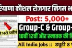 Haryana Kaushal Rojgar Nigam New Vacancy 2025- 5000 से अधिक पदों पर जल्द होगा नोटिफिकेशन, मिलेगी दमदार सैलेरी