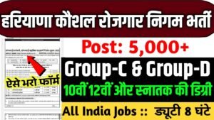 Haryana Kaushal Rojgar Nigam New Vacancy 2025- 5000 से अधिक पदों पर जल्द होगा नोटिफिकेशन, मिलेगी दमदार सैलेरी