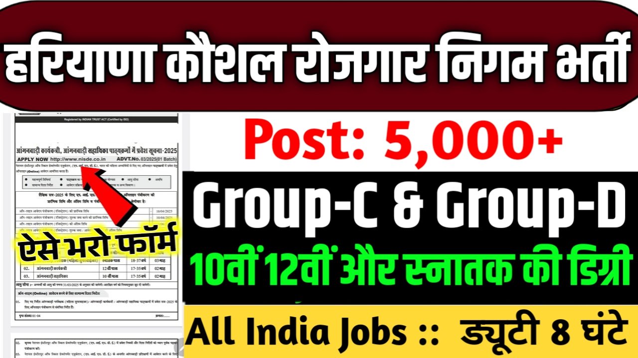 Haryana Kaushal Rojgar Nigam New Vacancy 2025- 5000 से अधिक पदों पर जल्द होगा नोटिफिकेशन, मिलेगी दमदार सैलेरी
