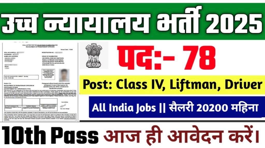 High Court New Vacancy 2025- Class IV, Liftman, Driver पदों पर भर्ती, अभी अप्लाई करें